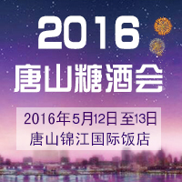 2016唐山糖酒会