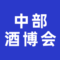 2023第五届中国（中部）酒业博览会