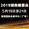 2019湖南糖酒会
