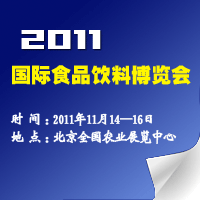 2011北京国际食品饮料博览会