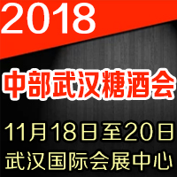 2018中部武汉糖酒会