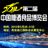 2012年第二届糖酒食品博览会暨国际糖酒商品交易会