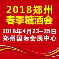2018郑州春季糖酒会