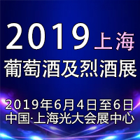 2019上海葡萄酒及烈酒展