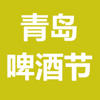 2021第31届青岛国际啤酒节