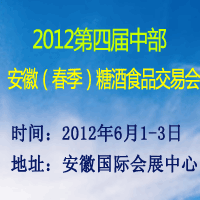 2012第四届中部安徽（春季）糖酒食品交易会