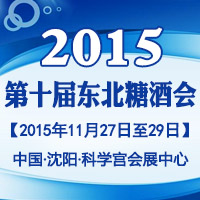 2015第十届沈阳糖酒会