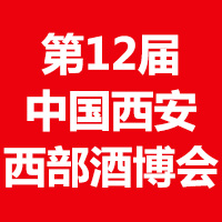 第12届中国西安国际食品博览会暨西部酒博会