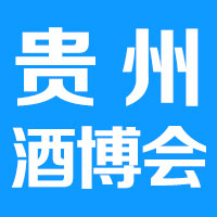 2020第十届贵州酒博会