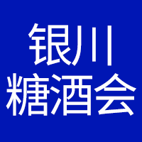 2024中国宁夏（银川）糖酒食品交易会
