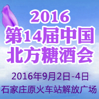2016第14届北方糖酒会