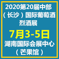 2020第二十届中部（长沙）国际葡萄酒、烈酒展