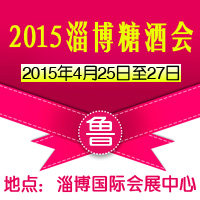 2015淄博糖酒会