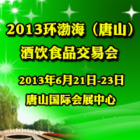 2013环渤海（唐山）酒饮食品交易会