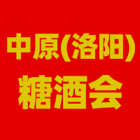 2023中原（洛阳）糖酒会暨中原酒业发展河洛发展论坛