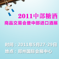 2011中部糖酒商品交易会