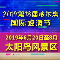 2019第十八届哈尔滨国际啤酒节