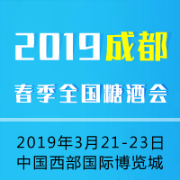 2019成都春季糖酒会