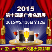 2015第十四届广州名酒展