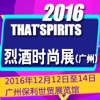 2016THAT’SPIRITS烈酒时尚展（广州）