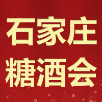 2021第二届石家庄国际糖酒食品交易会
