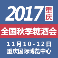 2017重庆秋季糖酒会