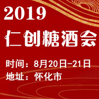 2019仁创糖酒会