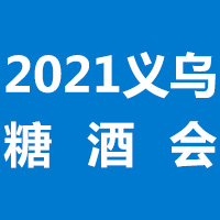 2021义乌糖酒商品交易会