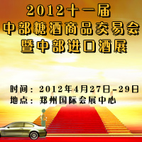 2012十一届中部糖酒商品交易会