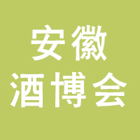 2021第22届中国（安徽）国际酒业博览会