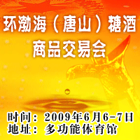 2009年夏季唐山糖酒会