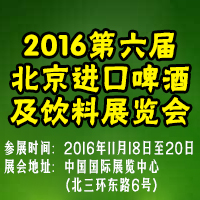 2016第六届北京进口啤酒及饮料展览会