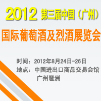 2012第三届（广州）国际葡萄酒及烈酒展览会