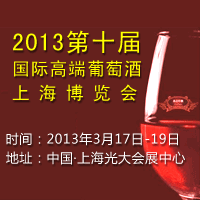 2013第十届国际高端葡萄酒上海博览会