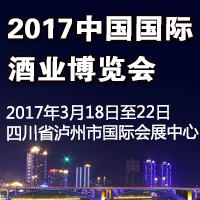 2017国际酒业博览会