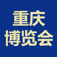 一带一路（重庆）国际消费品博览会