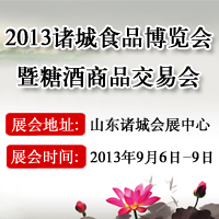 2013诸城食品博览会暨糖酒商品交易会