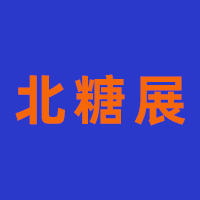 中国·北方糖酒及食品展览会