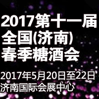 2017第十一届（济南）春季糖酒会