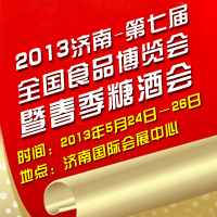 2013第七届济南春季糖酒会