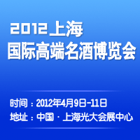 2012上海国际高端名酒博览会