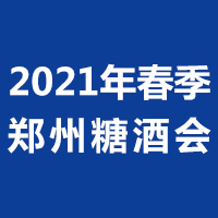 2021年春季郑州糖酒会