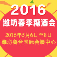 2016潍坊春季糖酒会