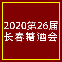 2020第26届长春糖酒会
