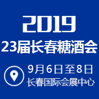 2019第二十三届长春糖酒会