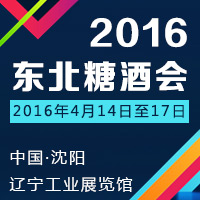 2016东北糖酒会