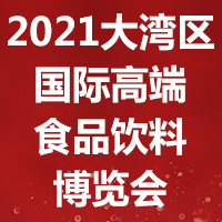 2021大湾区国际高端食品饮料博览会