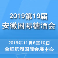 2019第19届安徽国际糖酒会