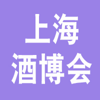 2021第十七届中国国际酒业博览会