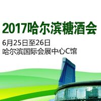 2017哈尔滨糖酒会